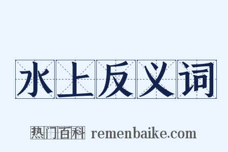 水上反义词是什么意思的图片